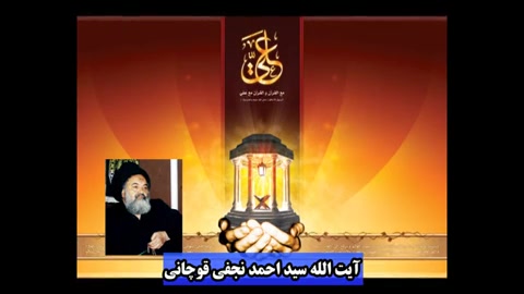 گلبانگ غدیر  آیت سید احمد نجفی...