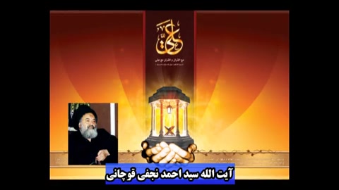 گلبانگ غدیر  آیت سید احمد نجفی...