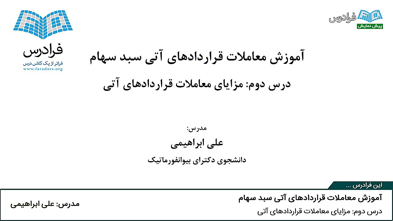 آموزش معاملات قراردادهای آتی س...