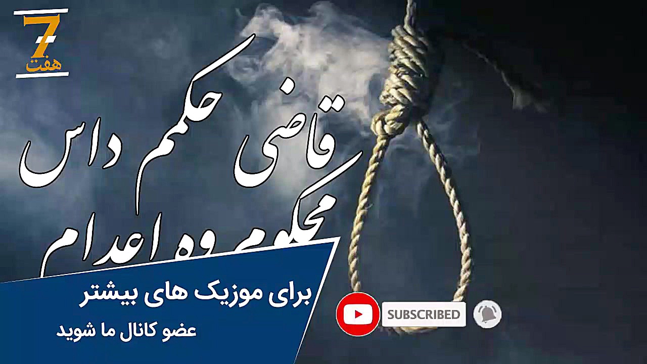 آهنگ کامل قاضی حکمم داس محکوم...