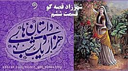 شهرزاد قصه گو (داستان های هزار...