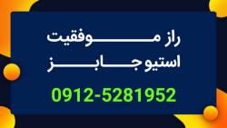 بزرگترین راز موفقیت استیو جابز