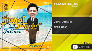 Omid Jahan  Jamal Jamaloo ( ام...
