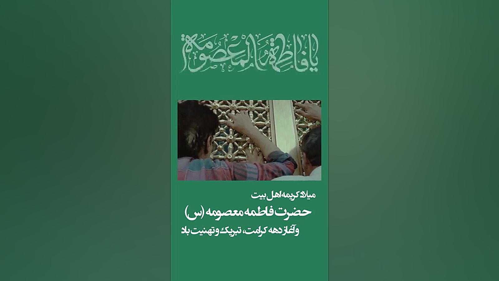 دهه کرامت.ولادت حضرت معصومه(س)