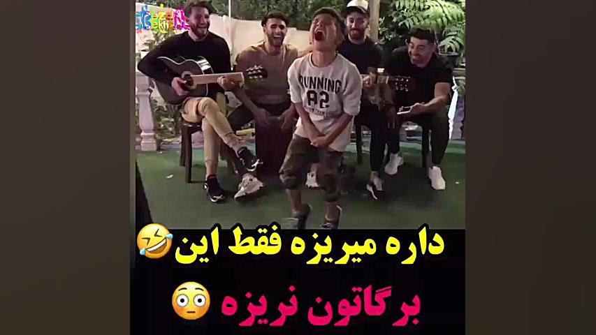 داره میریزه داره میریزه داره م...