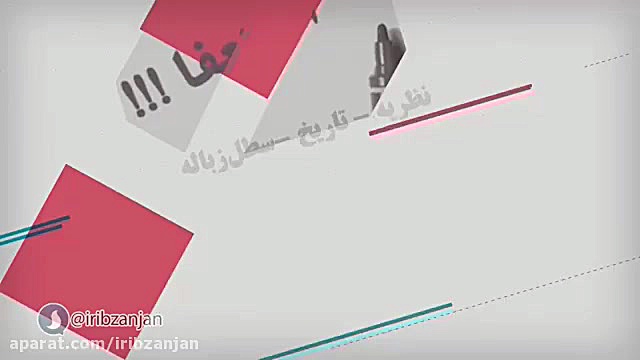 نظریه ای که به زباله دان تاریخ...