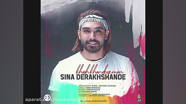 آهنگ جدید سینا درخشنده بنام خو...