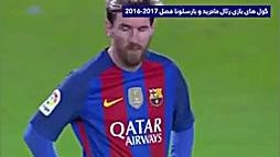 الکلاسیکو ۲۰۱۷ ...... رئال ماد...