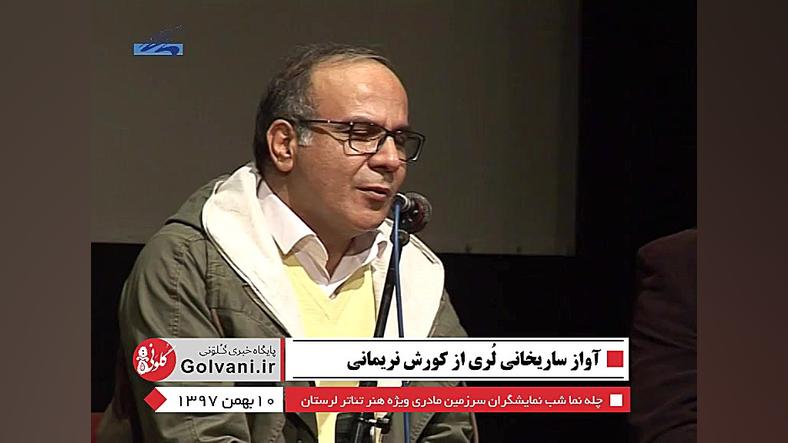 آواز ساریخانی لری از کورش نریم...