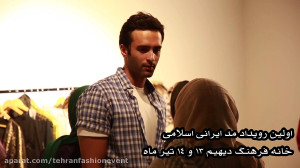 در بزرگترین رویداد مد ایرانی ا...