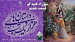 شهرزاد قصه گو (داستان های هزار...