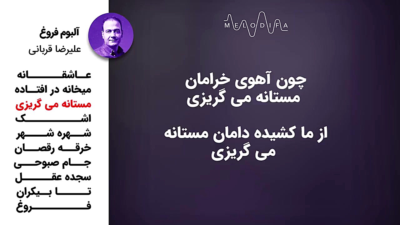 آلبوم فروغ  علیرضا قربانی (Ali...