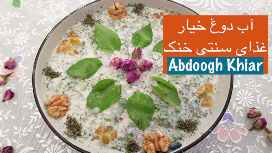 آب دوغ خیار مفید و خوشمره  Tar...