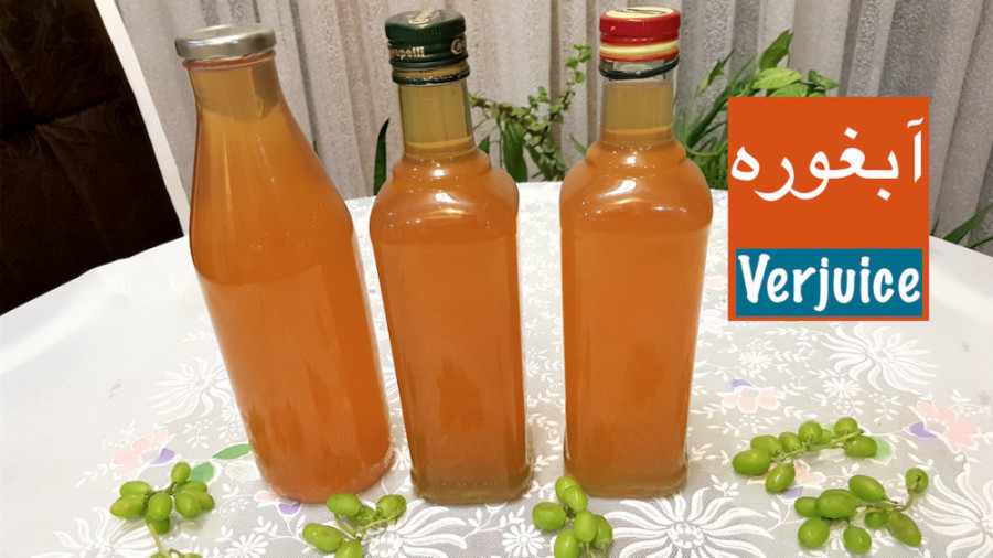 طرز تهیّه آبغوره خانگی سالم ،...