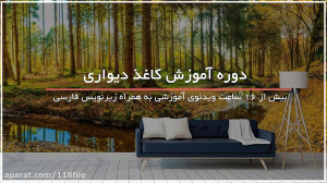 نصب جدیدترین مدل های کاغذ دیوا...