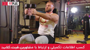 باترفلای با دمبل نشسته