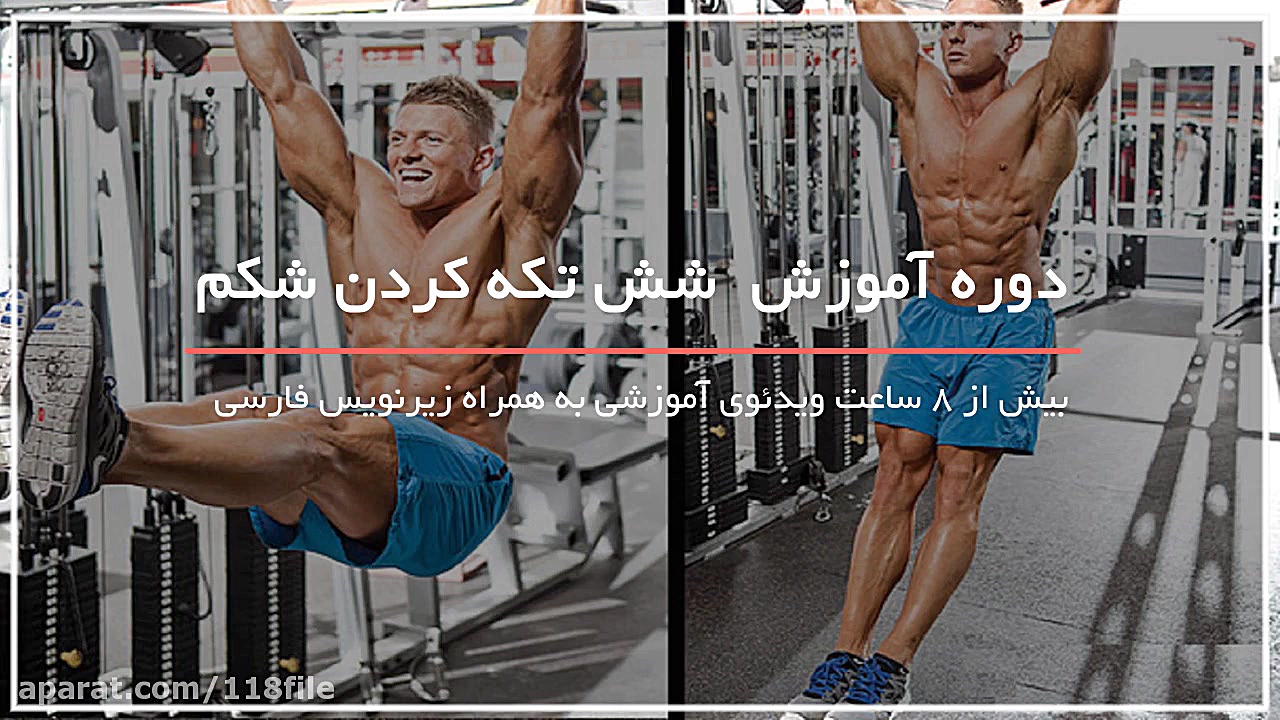 آموزش شش تکه کردن شکم  سیکس پک