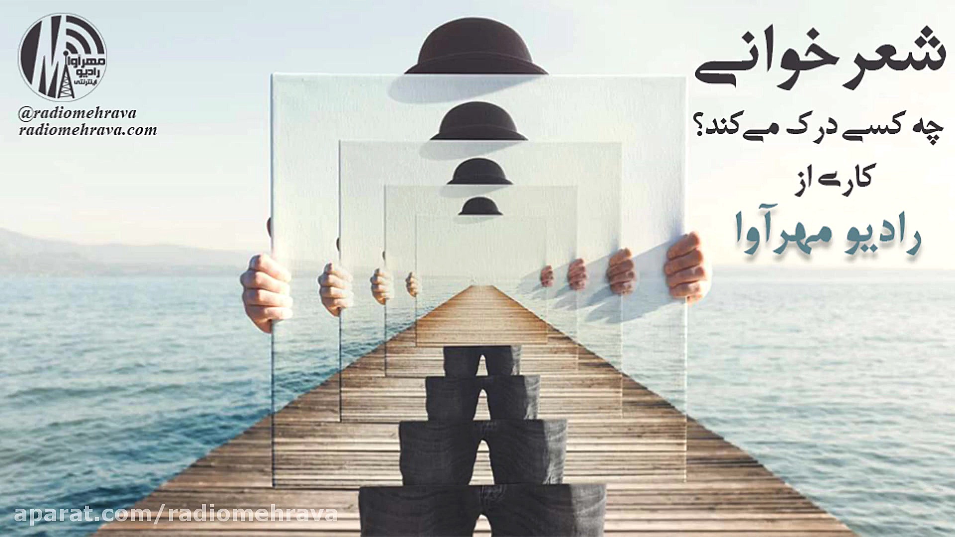 رادیو مهرآوا: چه کسی درک می کن...