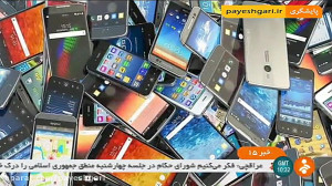 کشف گوشی های قاچاق 60 میلیاردی...