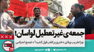 چرا تخریب ویلای دختر وزیر انقد...