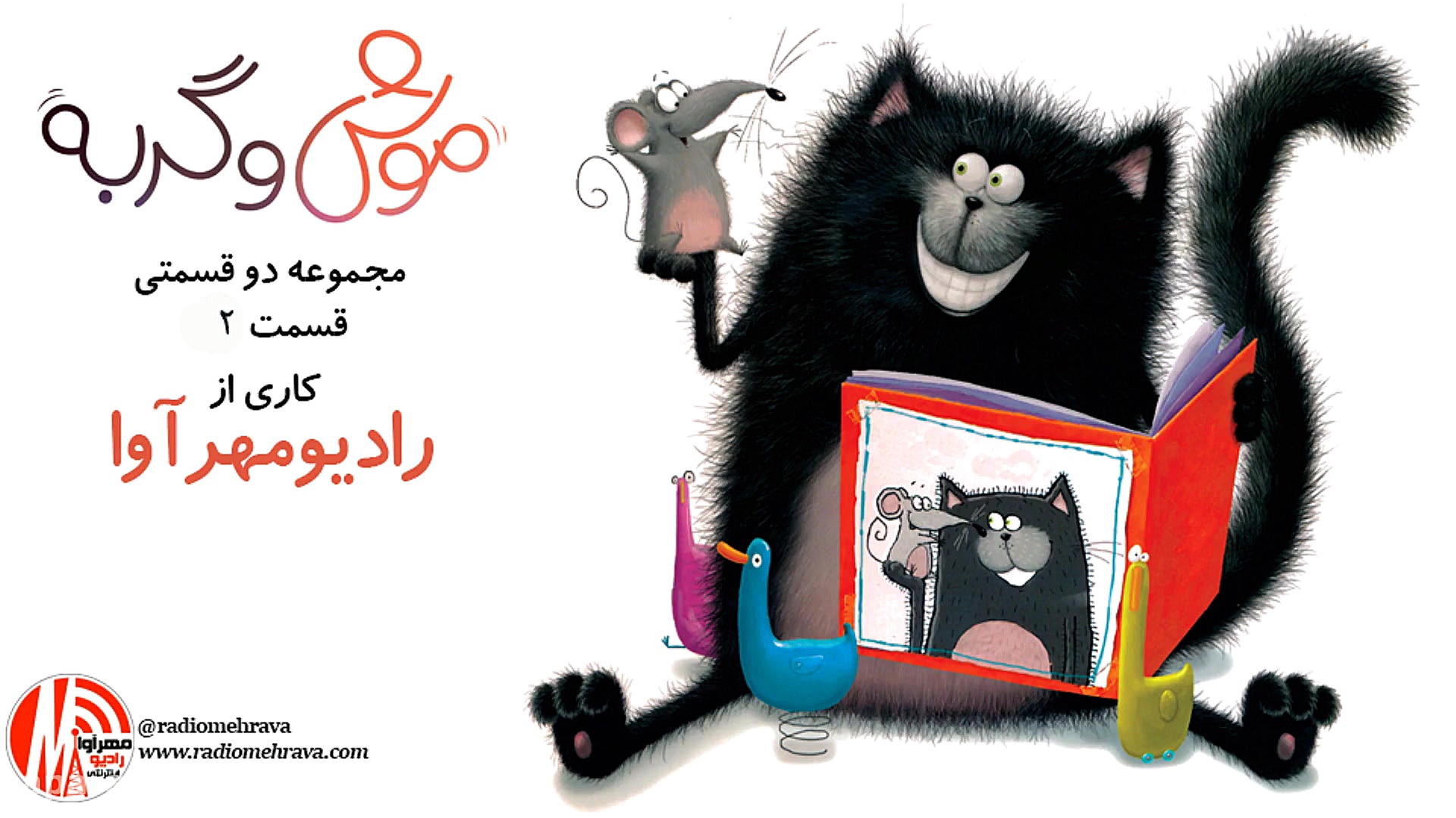 رادیو مهرآوا: مجموعه دو قسمتی...