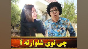 چی تو شلوارته  شلغم شو