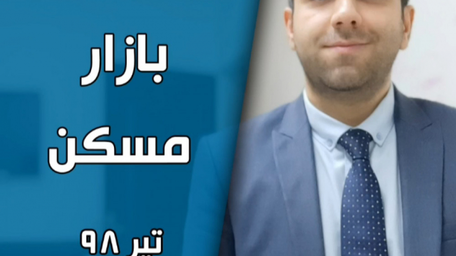 تحلیل بازار مسکن  تیر ۹۸