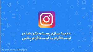 چطور پستها و عکسهای اینستاگر...