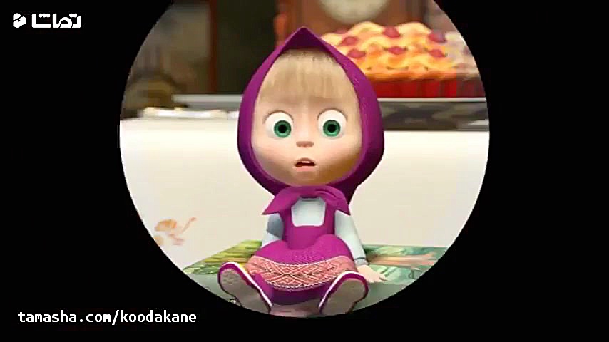 كارتون ماشا و میشا | این قسمت...