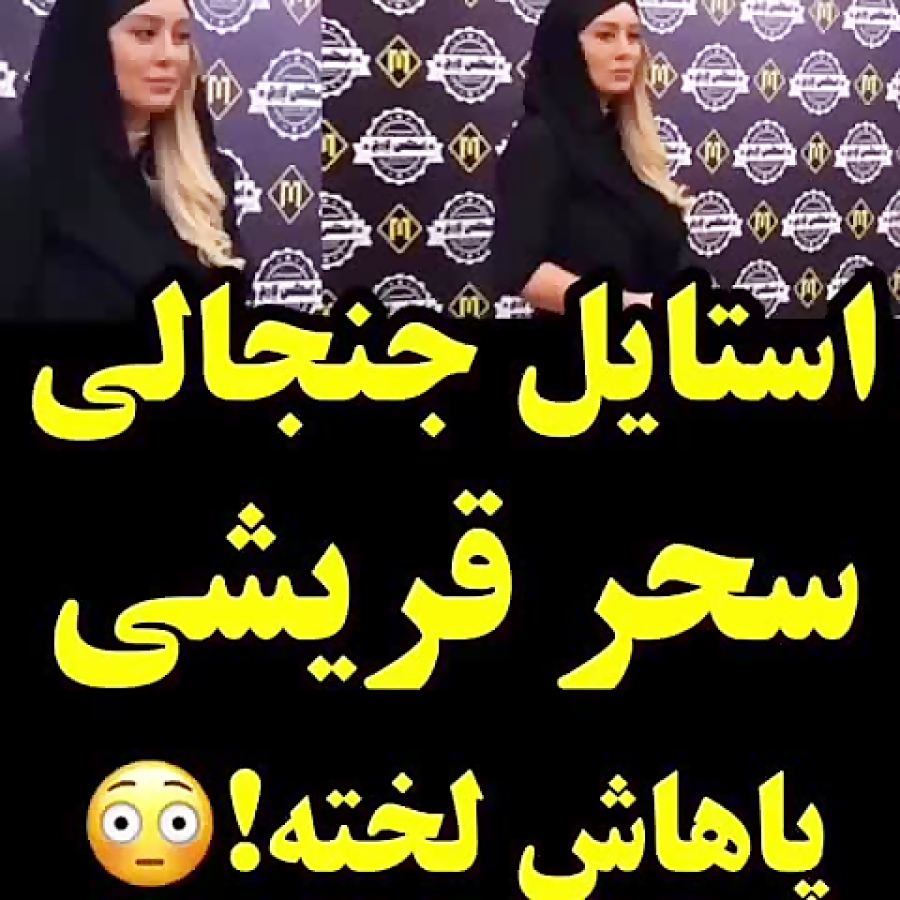 استایل جنجالی سحر قریشی در اکران مردمی