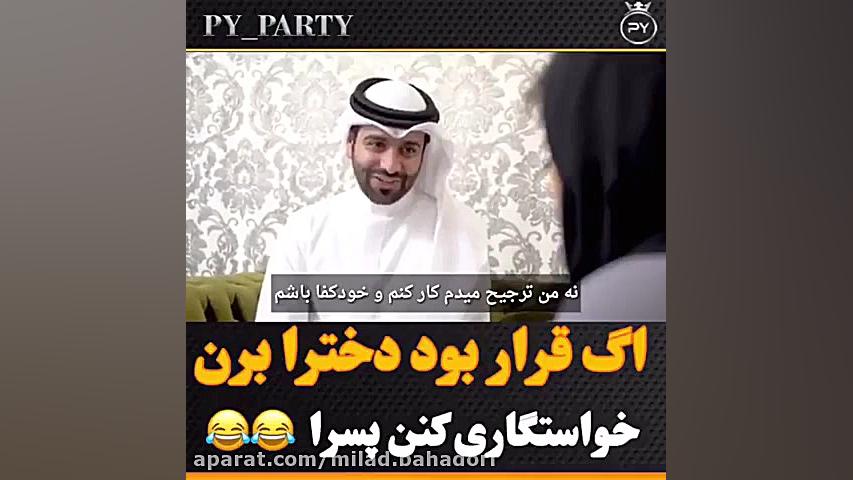 اگه قرار بود دخترا به جای پسره...