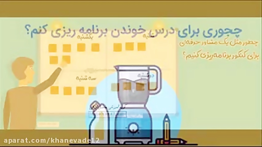 یک برنامه ریزی درسی فوق العاده...