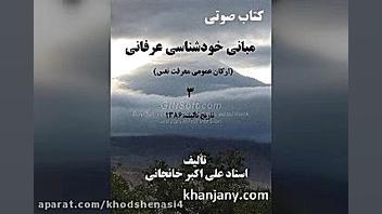 کتاب صوتی مبانی خودشناسی عرفان...