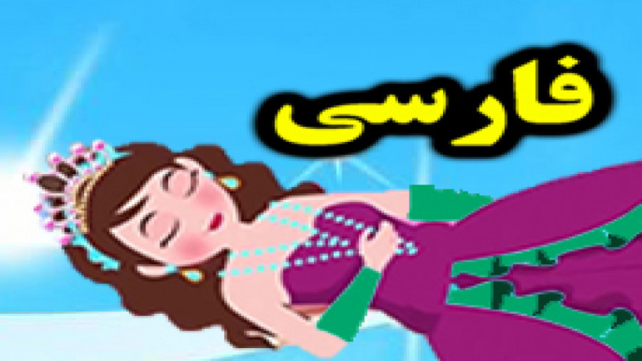 کارتون قصه زیبای خفته  داستان...