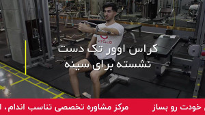 کراس اور تک دست نشسته برای سین...