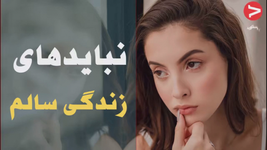 نباید های یک زندگی سالم