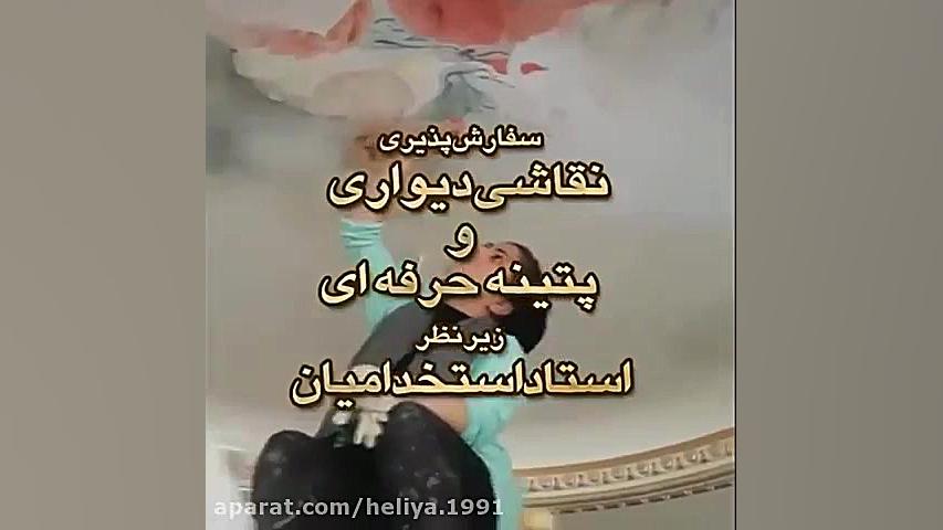 نقاشی دیواری و سقف فوق حرفه ای...