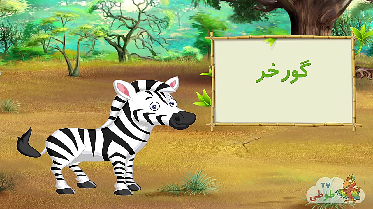 آموزش حیوانات به زبان فارسی  آ...