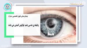 آب مروارید را چگونه درمان کنیم...