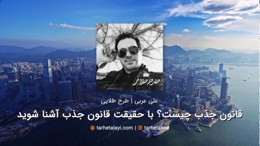 قانون جذب چیست؟ آموزش قانون جذ...