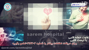 تفاوت سکته ی قلبی و حمله ی قلب...