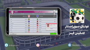 بازی فوتبال سوپراستار؛ مربی با...