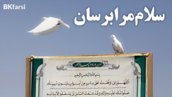 بلغ سلامی (سلام مرا به مرقد ام...