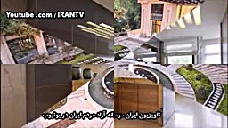 ساختمان های عجیب و لاکچری در ش...