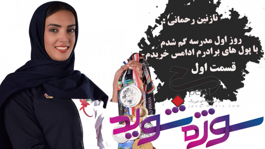 نازنین رحمانی : روز اول مدرسه...