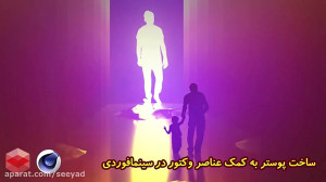 طراحی پوستر مفهومی در سینما فو...