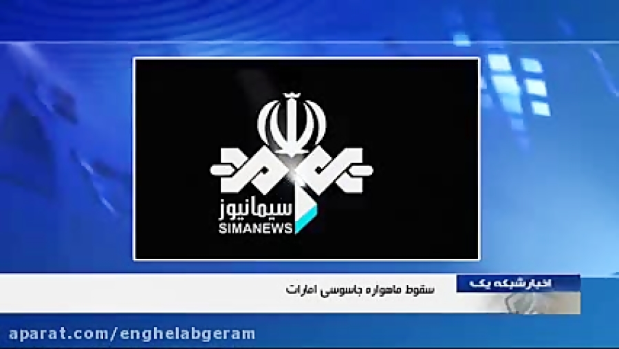 سقوط ماهواره جاسوسی امارات