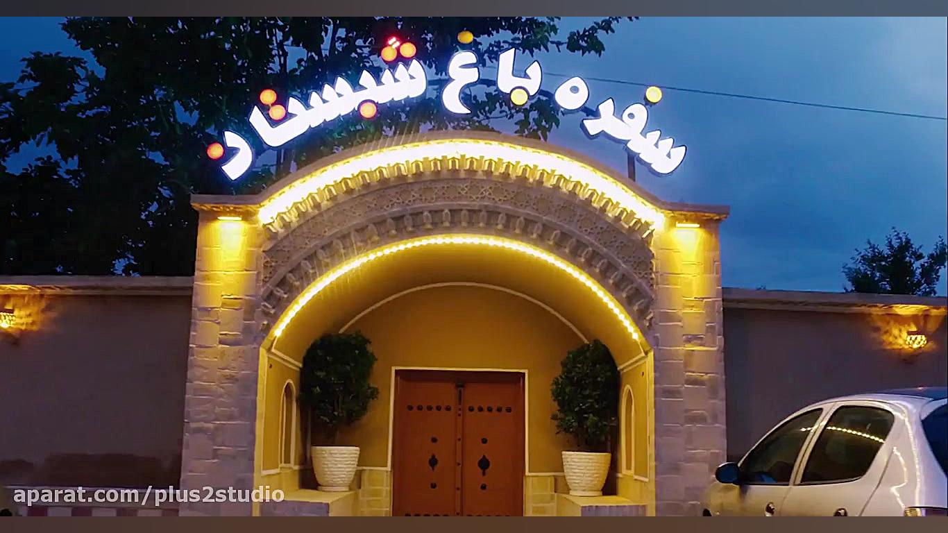 تبلیغات سفره خانه شبستان