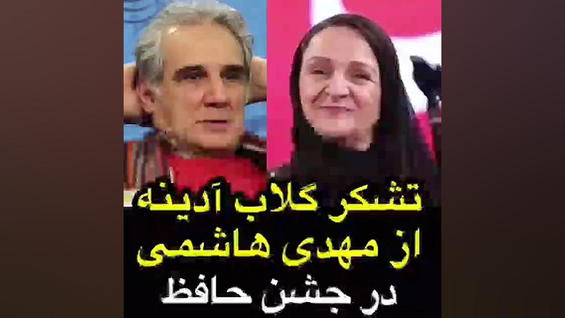 تشکر گلاب ادینه از مهدی هاشمی