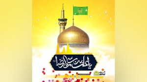 ولادت امام رضا علیه السلام